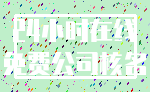 24小时在线_免费公司核名