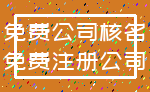 免费公司核名_免费注册公司