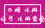 办理 注册_公司 注册资金