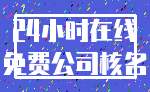 24小时在线_免费公司核名