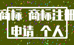 商标 商标注册_申请 个人