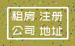 租房 注册_公司 地址