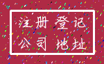 注册 登记_公司 地址