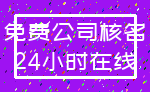 免费公司核名_24小时在线