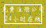 免费注册公司_24小时在线