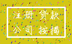 注册 贷款_公司 按揭