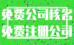 免费公司核名_免费注册公司