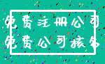 免费注册公司_免费公司核名
