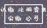 认缴 注册资本_实缴 公司