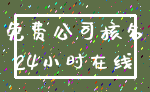 免费公司核名_24小时在线