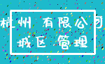 杭州 有限公司_城区 管理