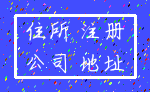 住所 注册_公司 地址