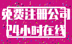 免费注册公司_24小时在线