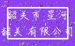 韶关市 星河_韶关 有限公司
