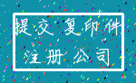 提交 复印件_注册 公司