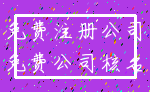 免费注册公司_免费公司核名