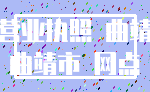 营业执照 曲靖_曲靖市 网点