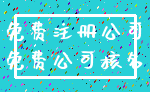 免费注册公司_免费公司核名