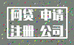 网贷 申请_注册 公司