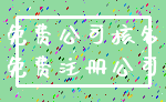 免费公司核名_免费注册公司