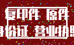 复印件 原件_身份证 营业执照