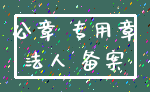 公章 专用章_法人 备案