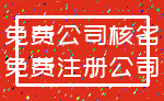 免费公司核名_免费注册公司