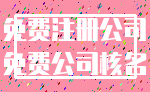 免费注册公司_免费公司核名