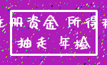 注册资金 所得税_抽走 年检
