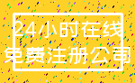 24小时在线_免费注册公司