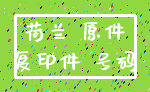 荷兰 原件_复印件 号码