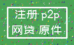 注册 p2p_网贷 原件