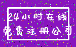 24小时在线_免费注册公司