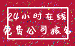 24小时在线_免费公司核名