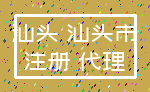 汕头 汕头市_注册 代理
