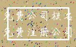免费公司核名_免费注册公司