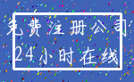 免费注册公司_24小时在线