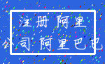 注册 阿里_公司 阿里巴巴