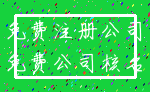 免费注册公司_免费公司核名