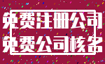 免费注册公司_免费公司核名