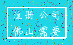 注册 公司_佛山 需要