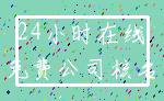 24小时在线_免费公司核名