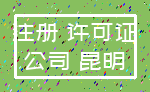 注册 许可证_公司 昆明