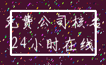 免费公司核名_24小时在线