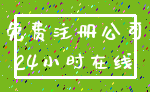 免费注册公司_24小时在线