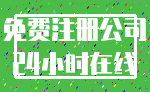 免费注册公司_24小时在线
