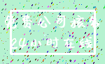 免费公司核名_24小时在线