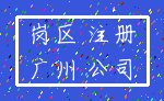 岗区 注册_广州 公司