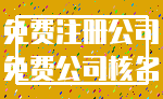 免费注册公司_免费公司核名