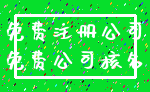 免费注册公司_免费公司核名